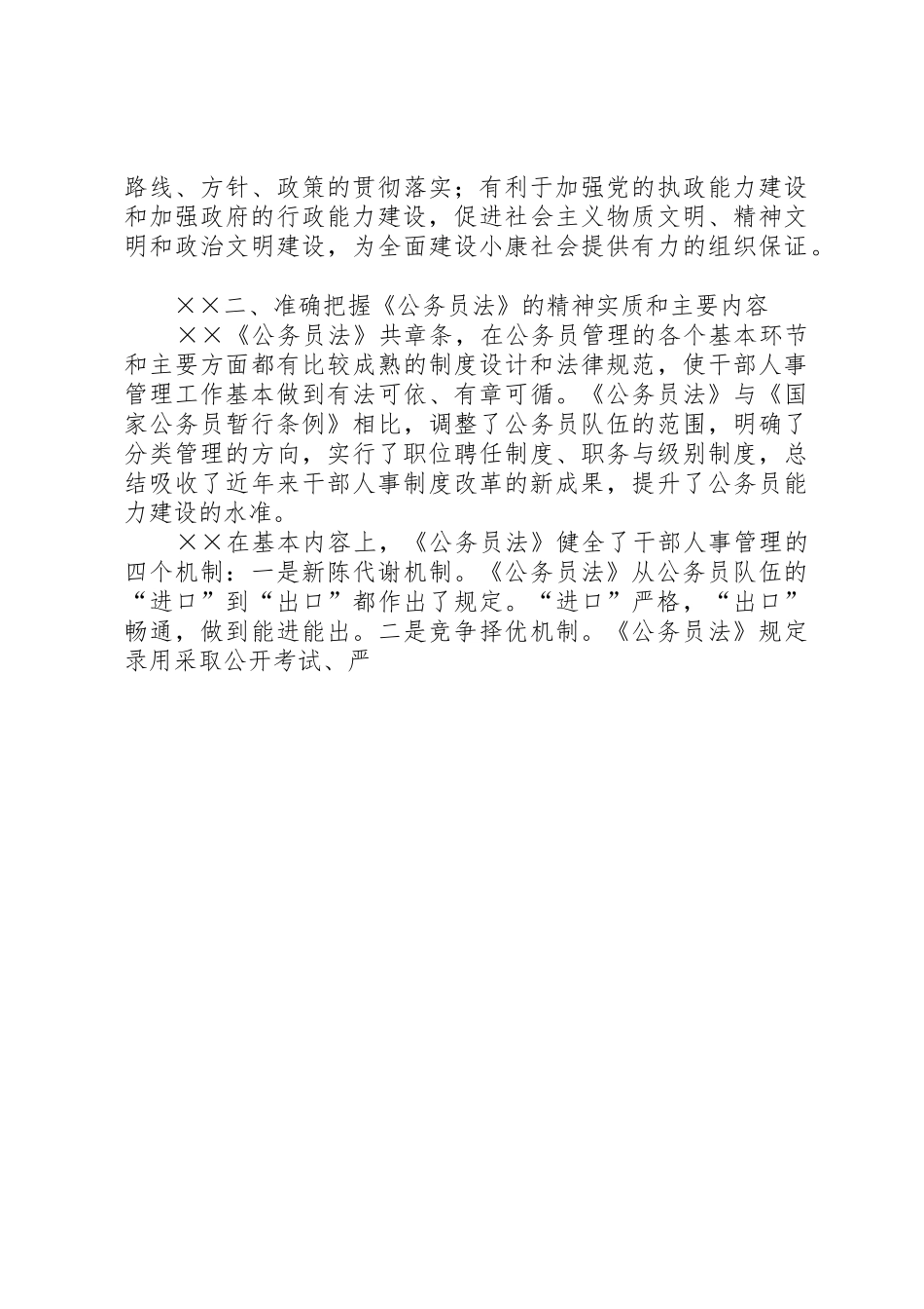 认真学习贯彻《公务员法》着力推进干部人事规章制度细则改革_第3页