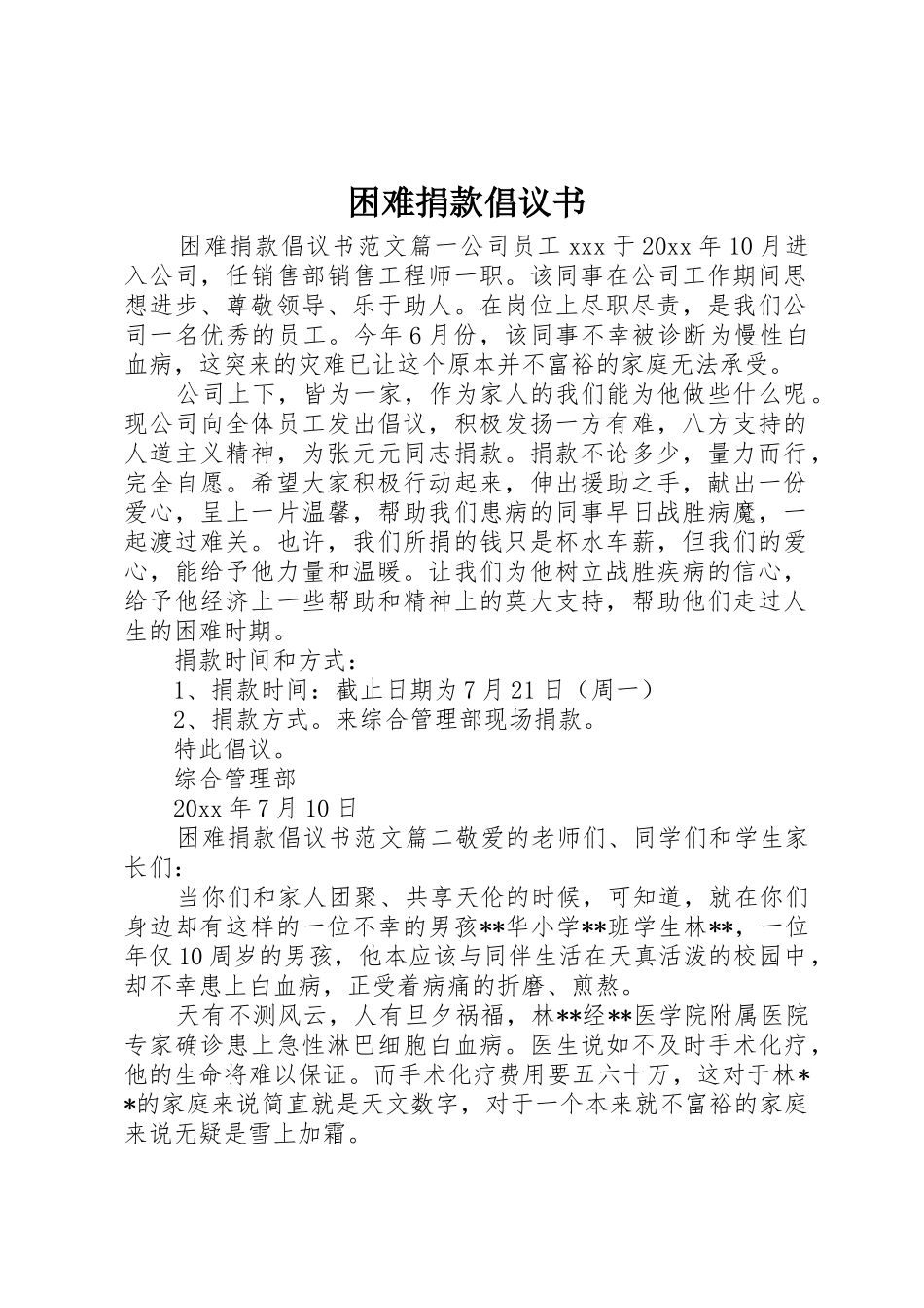困难捐款倡议书范文_第1页