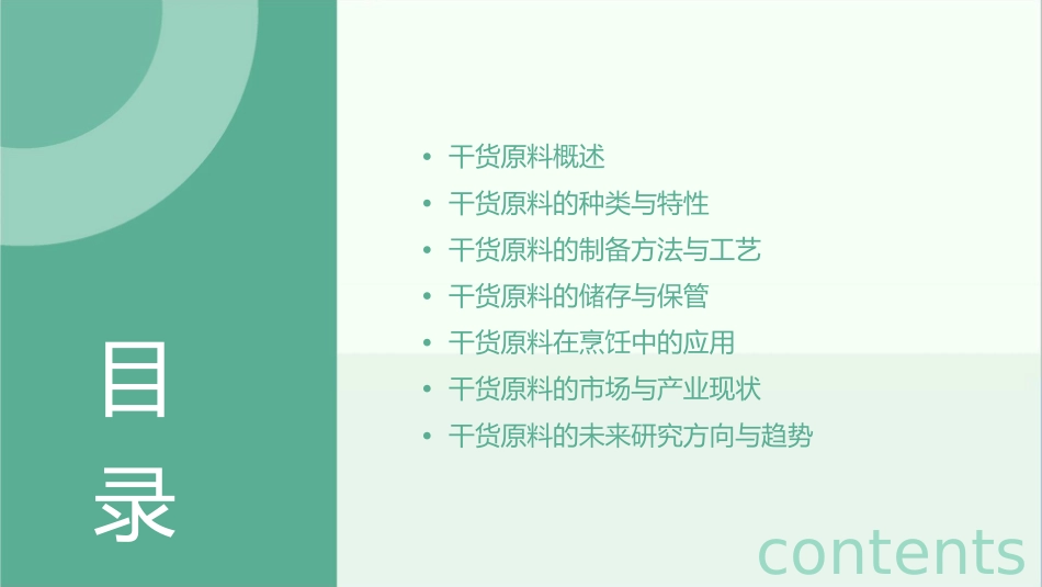 干货原料指新鲜的烹饪原料在工艺上采用晒干自然风干课件_第2页