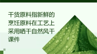 干货原料指新鲜的烹饪原料在工艺上采用晒干自然风干课件