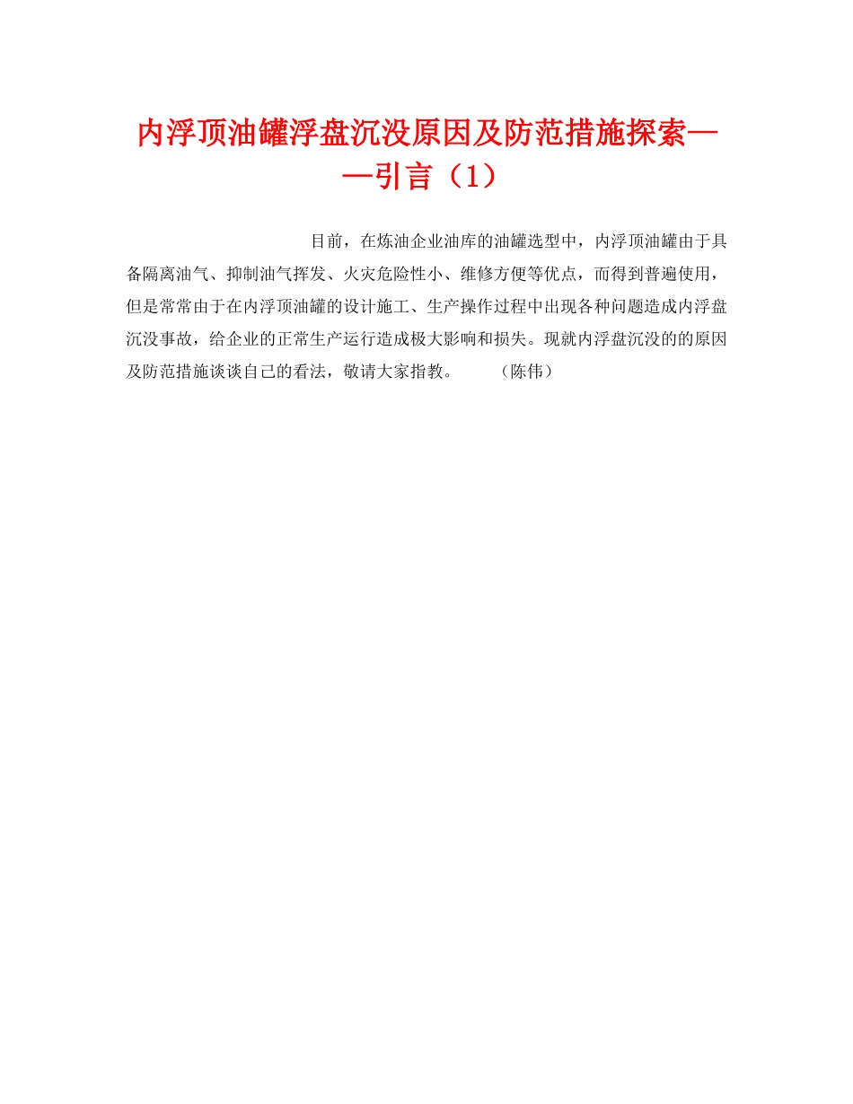 《安全技术》之内浮顶油罐浮盘沉没原因及防范措施探索——引言（1） _第1页