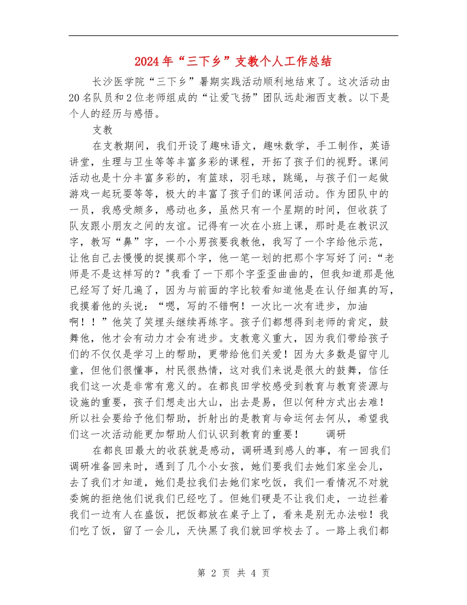 2024年“三下乡”支教个人工作总结_第2页