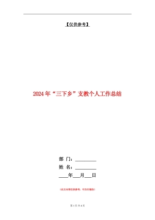 2024年“三下乡”支教个人工作总结