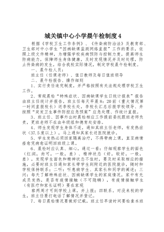 城关镇中心小学晨午检规章制度细则4