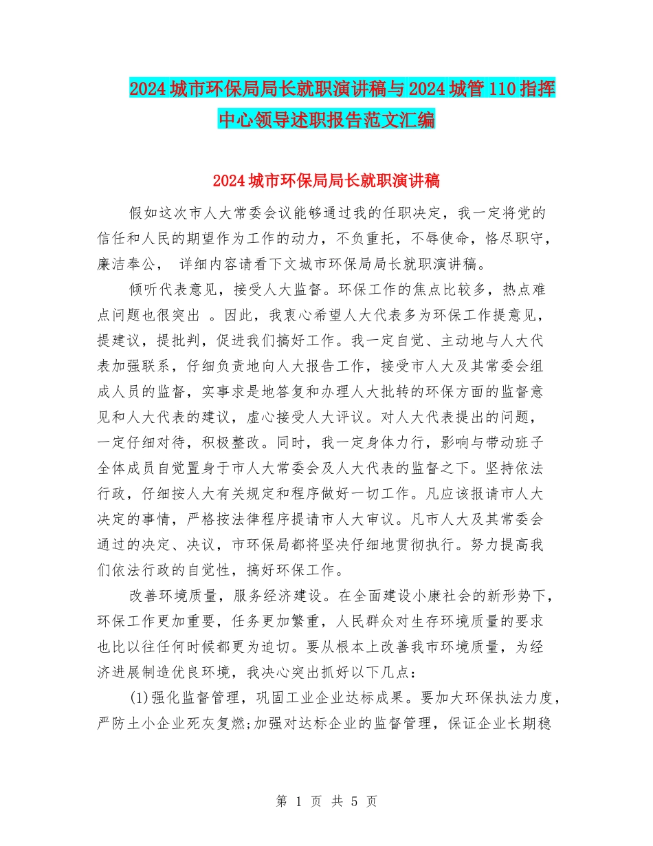 2024城市环保局局长就职演讲稿与2024城管110指挥中心领导述职报告范文汇编_第1页