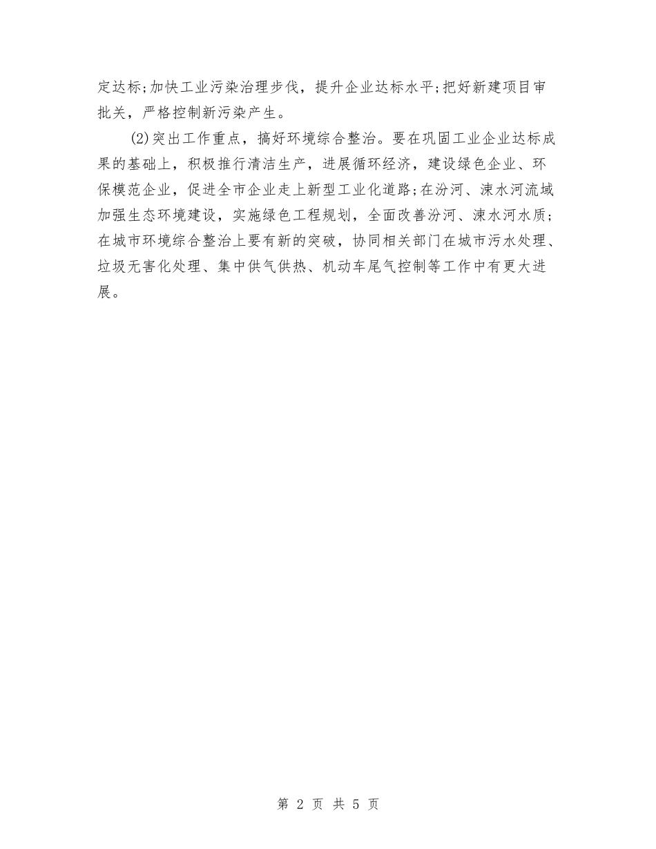 2024城市环保局局长就职演讲稿与2024城管110指挥中心领导述职报告范文汇编_第2页