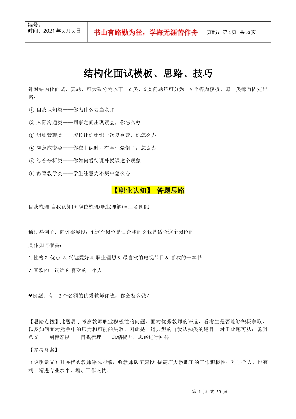 结构化面试模板思路技巧教材_第1页