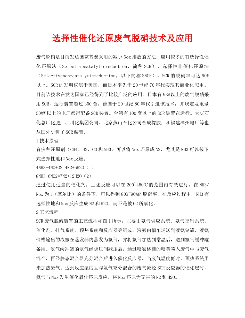 《安全环境-环保技术》之选择性催化还原废气脱硝技术及应用 _第1页