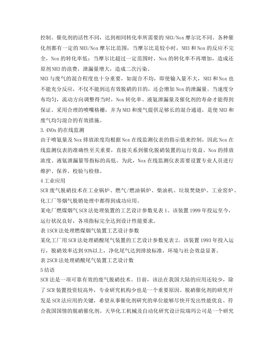 《安全环境-环保技术》之选择性催化还原废气脱硝技术及应用 _第3页