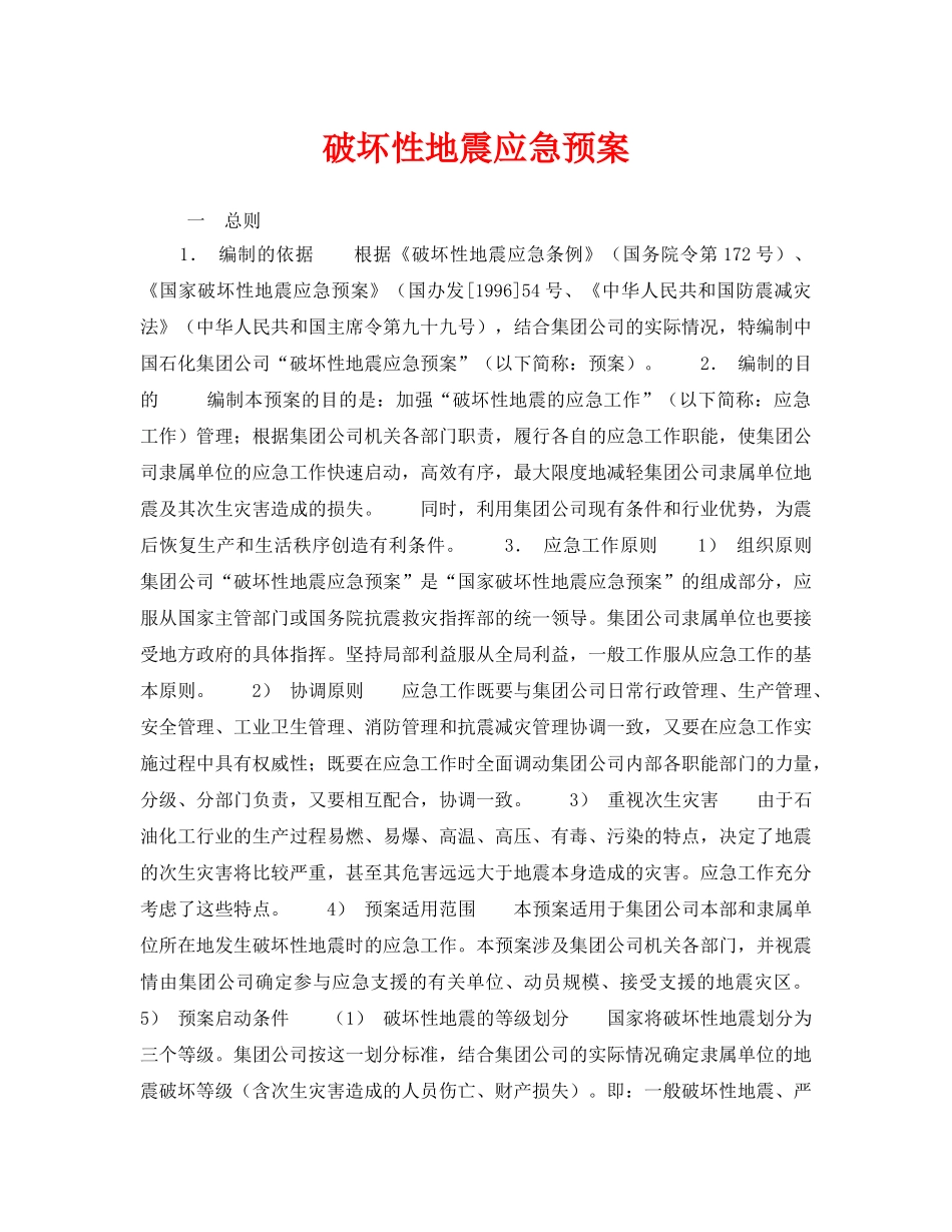 《安全管理应急预案》之破坏性地震应急预案 _第1页