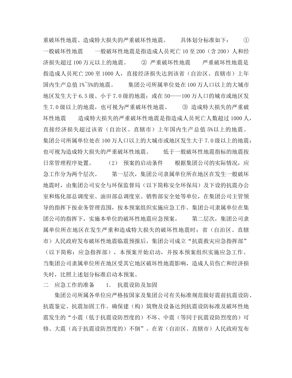 《安全管理应急预案》之破坏性地震应急预案 _第2页
