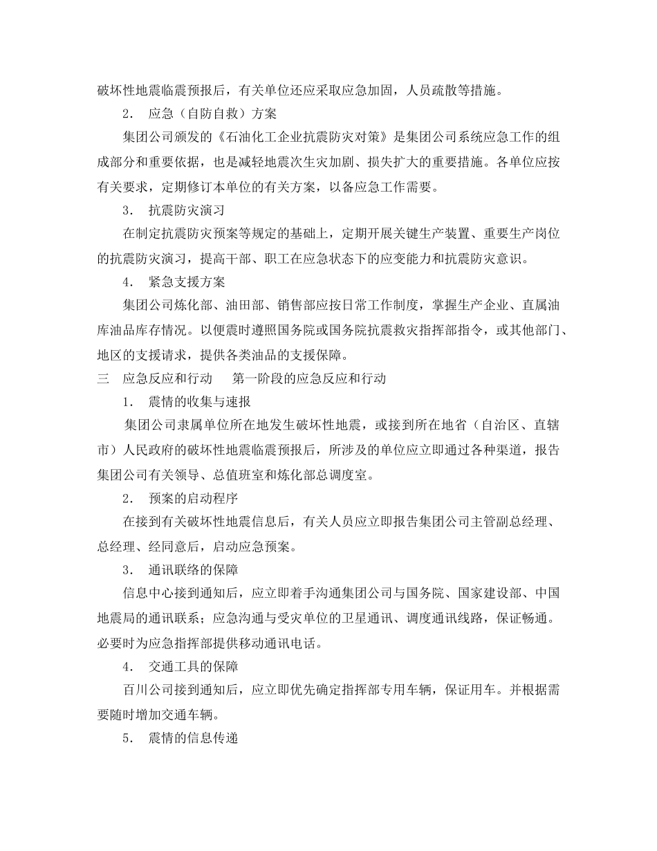 《安全管理应急预案》之破坏性地震应急预案 _第3页