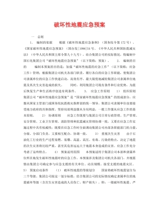 《安全管理应急预案》之破坏性地震应急预案 