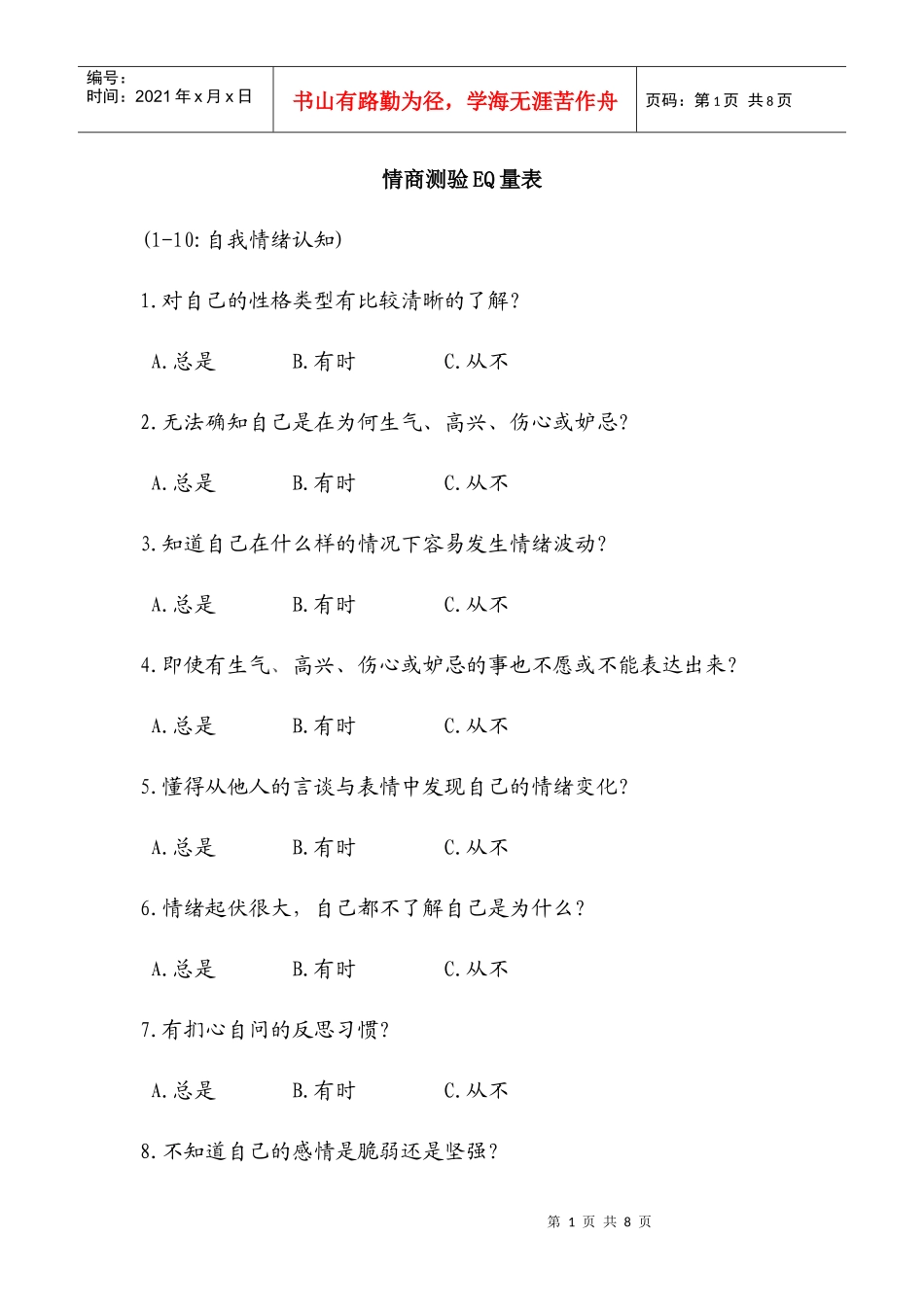 情商EQ自测表_第1页