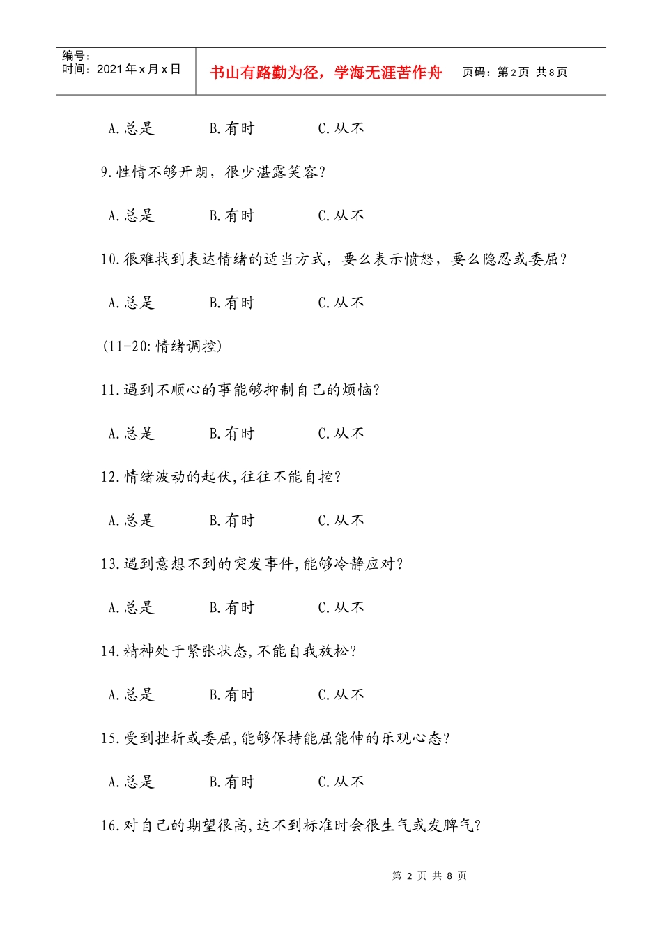 情商EQ自测表_第2页