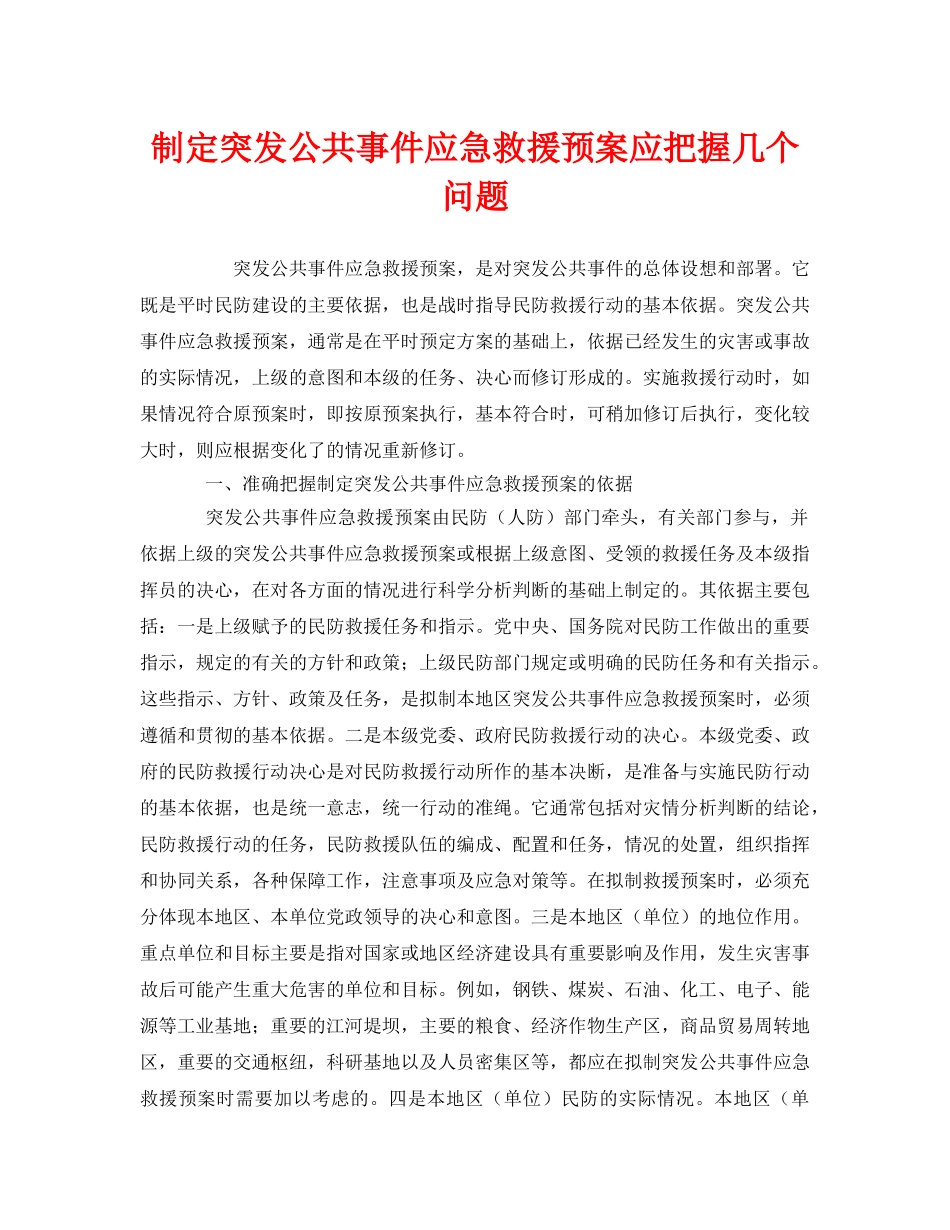 《安全管理应急预案》之制定突发公共事件应急救援预案应把握几个问题 _第1页