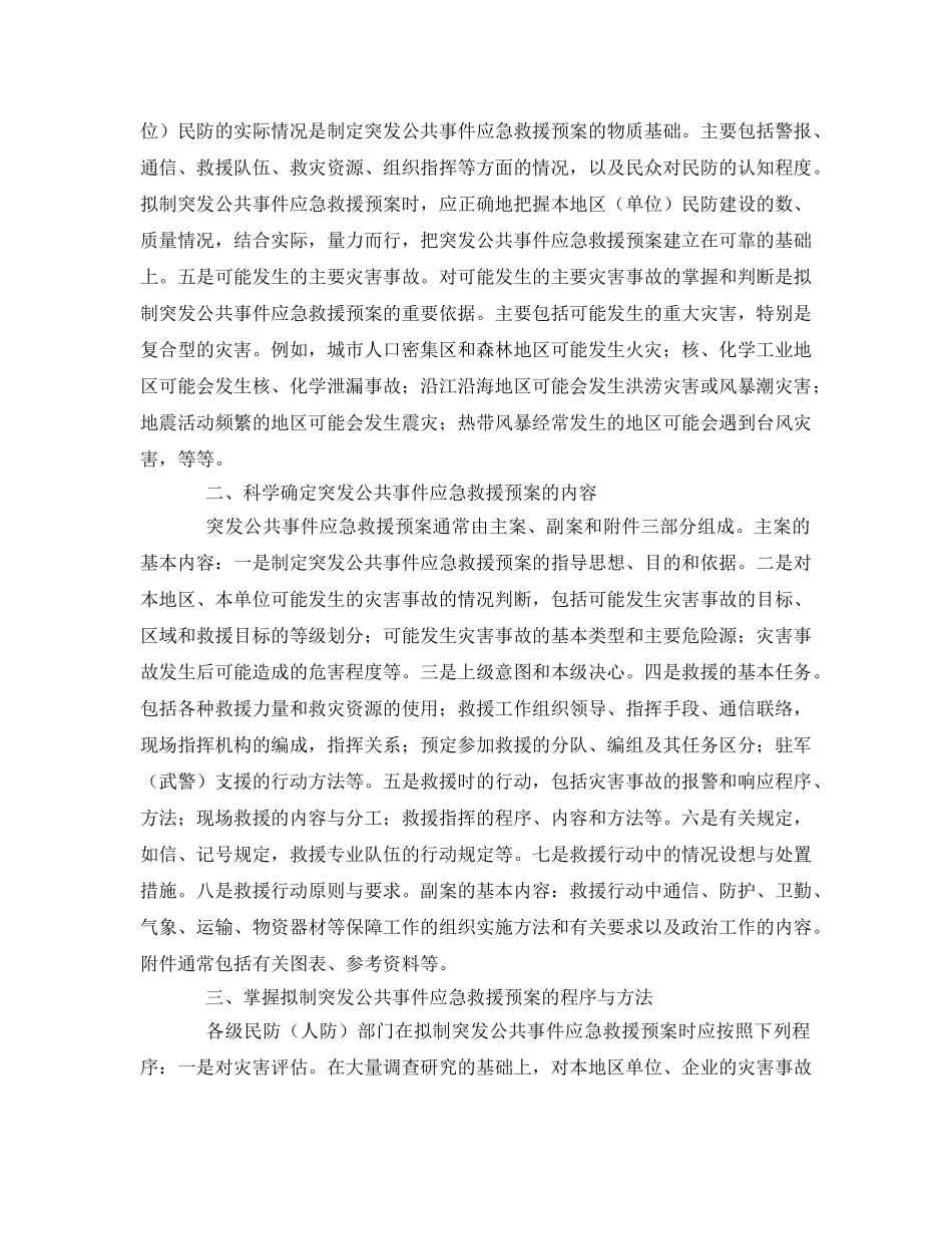 《安全管理应急预案》之制定突发公共事件应急救援预案应把握几个问题 _第2页