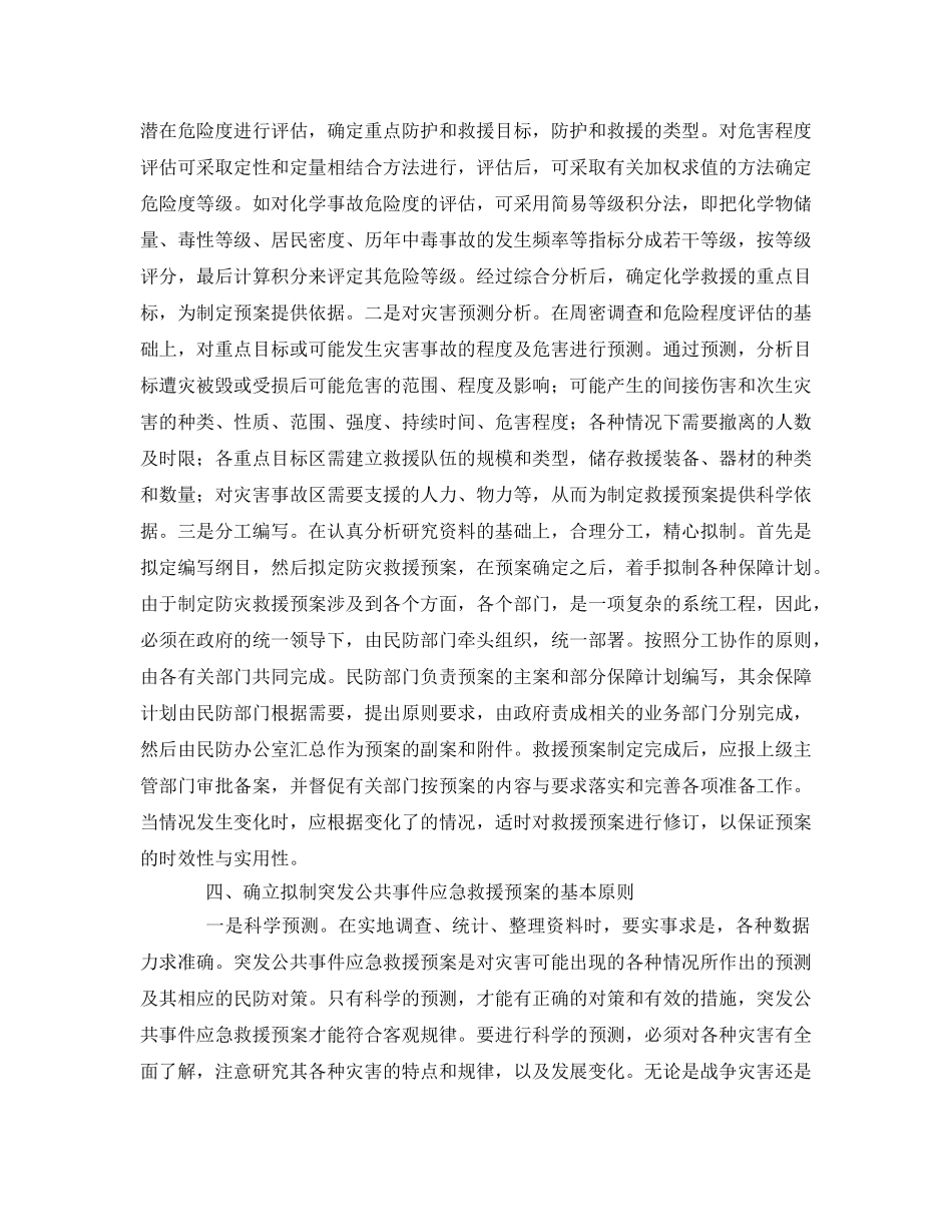 《安全管理应急预案》之制定突发公共事件应急救援预案应把握几个问题 _第3页