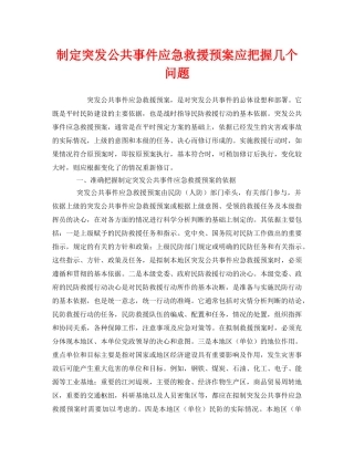 《安全管理应急预案》之制定突发公共事件应急救援预案应把握几个问题 