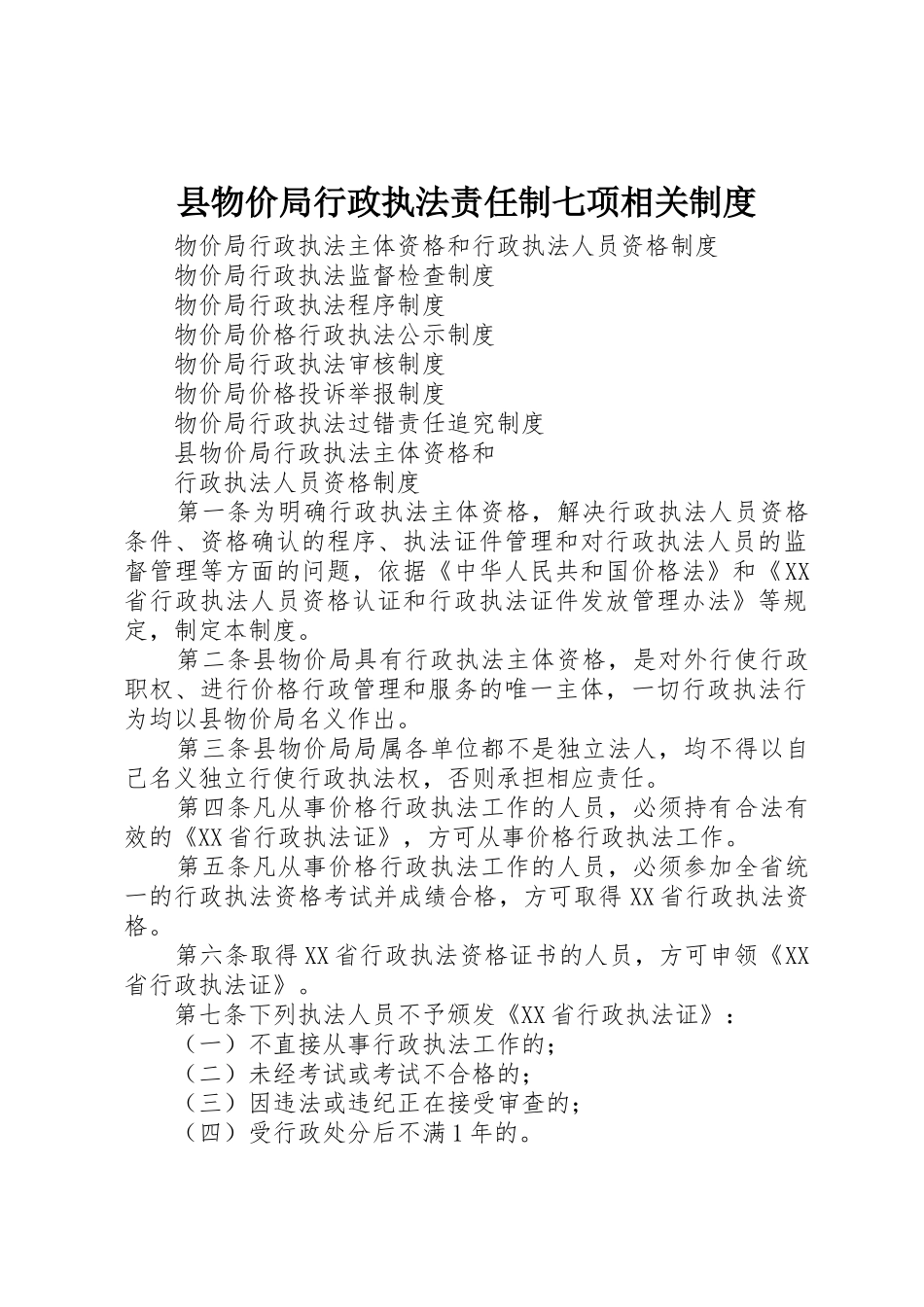 县物价局行政执法责任制七项相关规章制度 _第1页