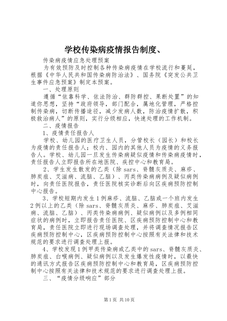 学校传染病疫情报告规章制度、 _第1页