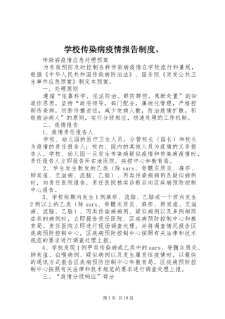 学校传染病疫情报告规章制度、 