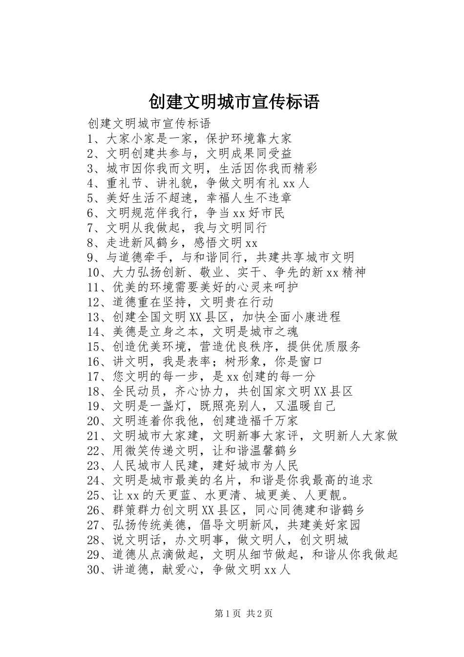 创建文明城市宣传标语大全()_第1页