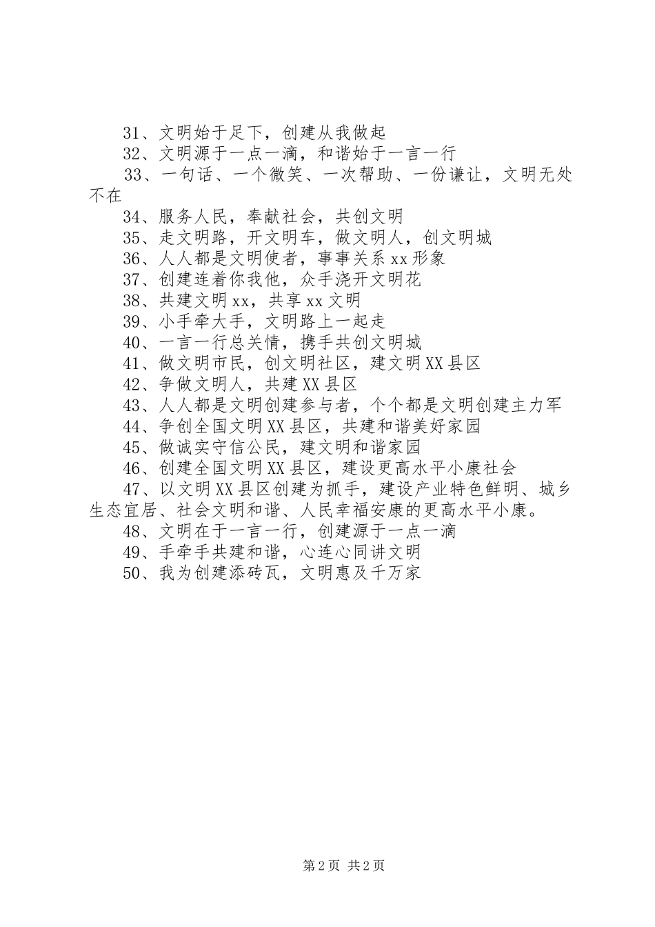 创建文明城市宣传标语大全()_第2页
