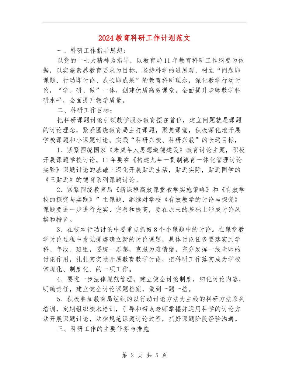 2024教育科研工作计划范文_第2页