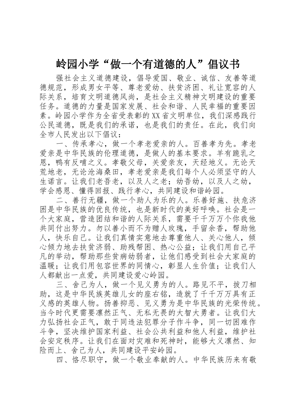 岭园小学“做一个有道德的人”倡议书范文_第1页