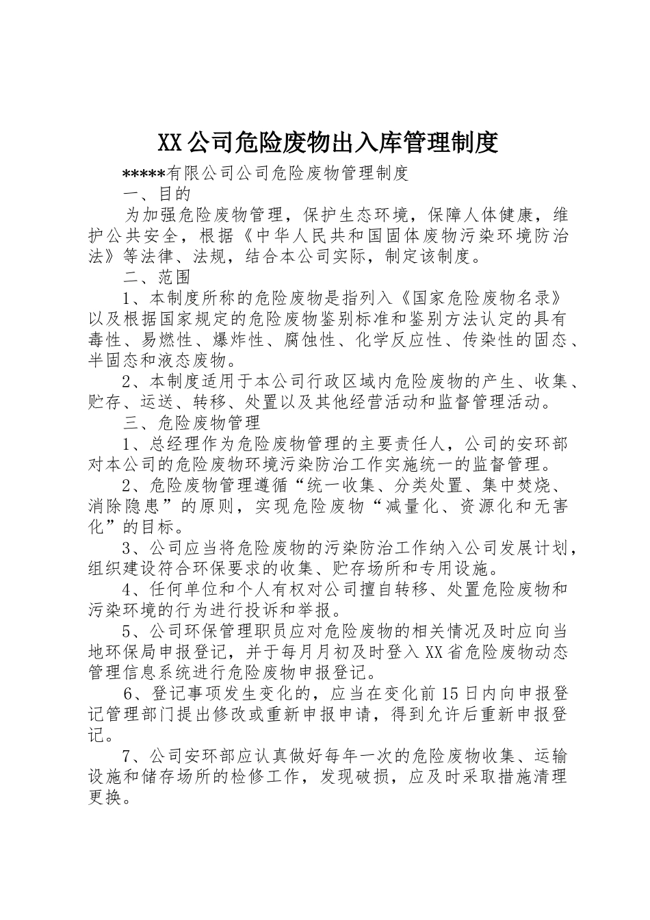 公司危险废物出入库规章制度管理_第1页