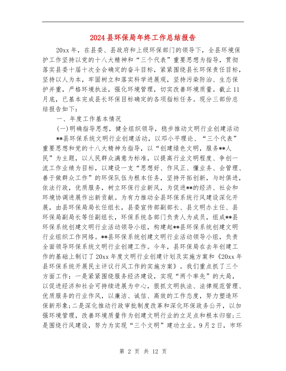 2024县环保局年终工作总结报告_第2页
