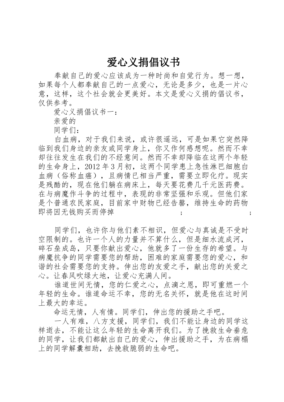 爱心义捐倡议书范文_第1页