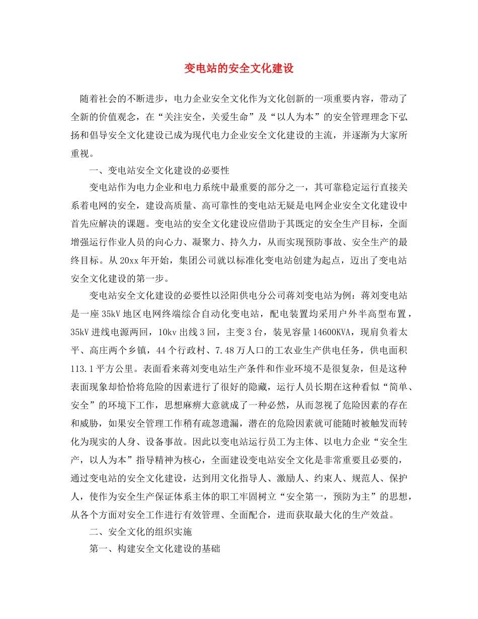 《安全文化》之变电站的安全文化建设 _第1页