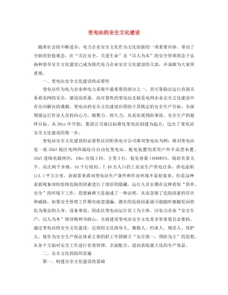 《安全文化》之变电站的安全文化建设 