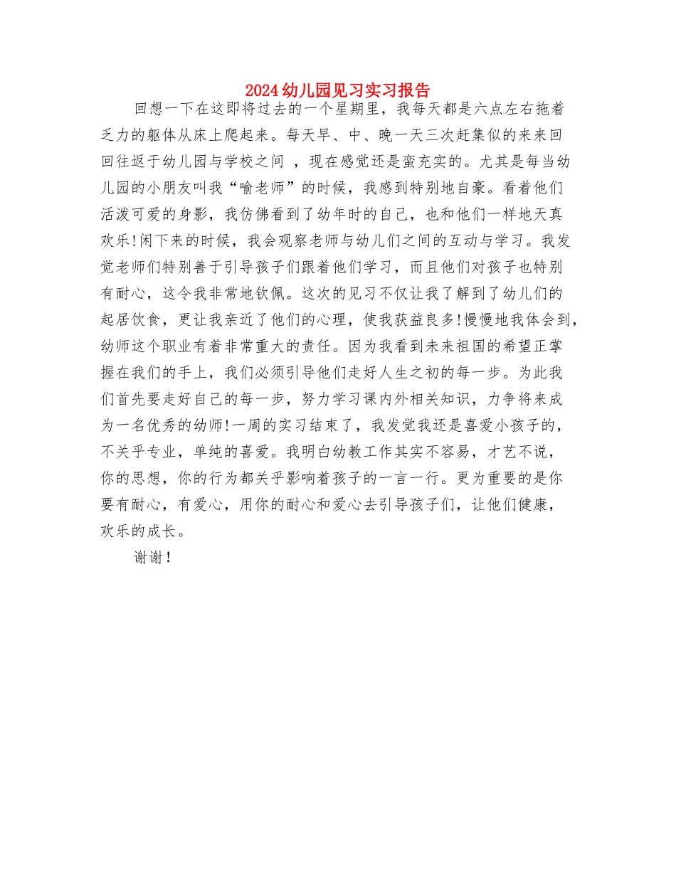 2024幼儿园老师工作计划范文与2024幼儿园见习实习报告汇编_第3页