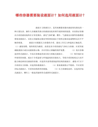 《安全技术》之哪些容器需要装设液面计？如何选用液面计？ 