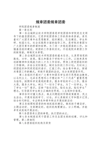 规章团委规章团委 