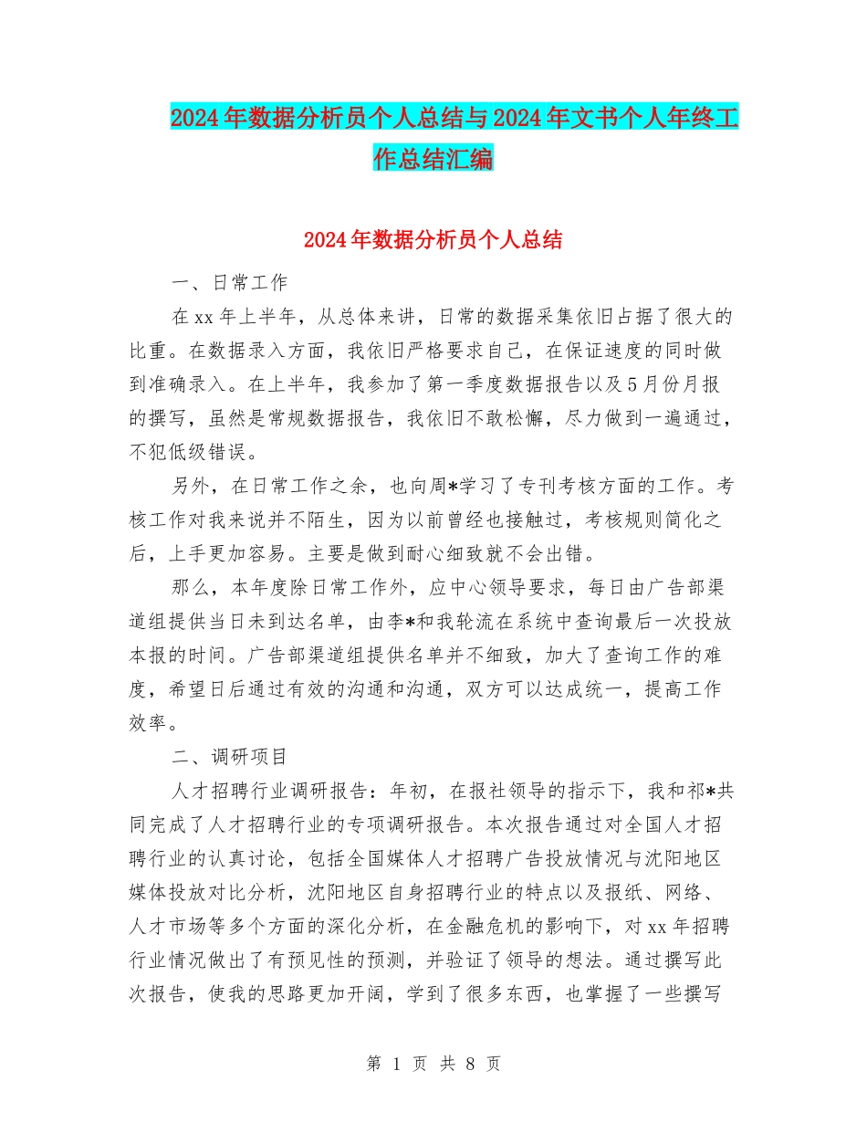 2024年数据分析员个人总结与2024年文书个人年终工作总结汇编_第1页