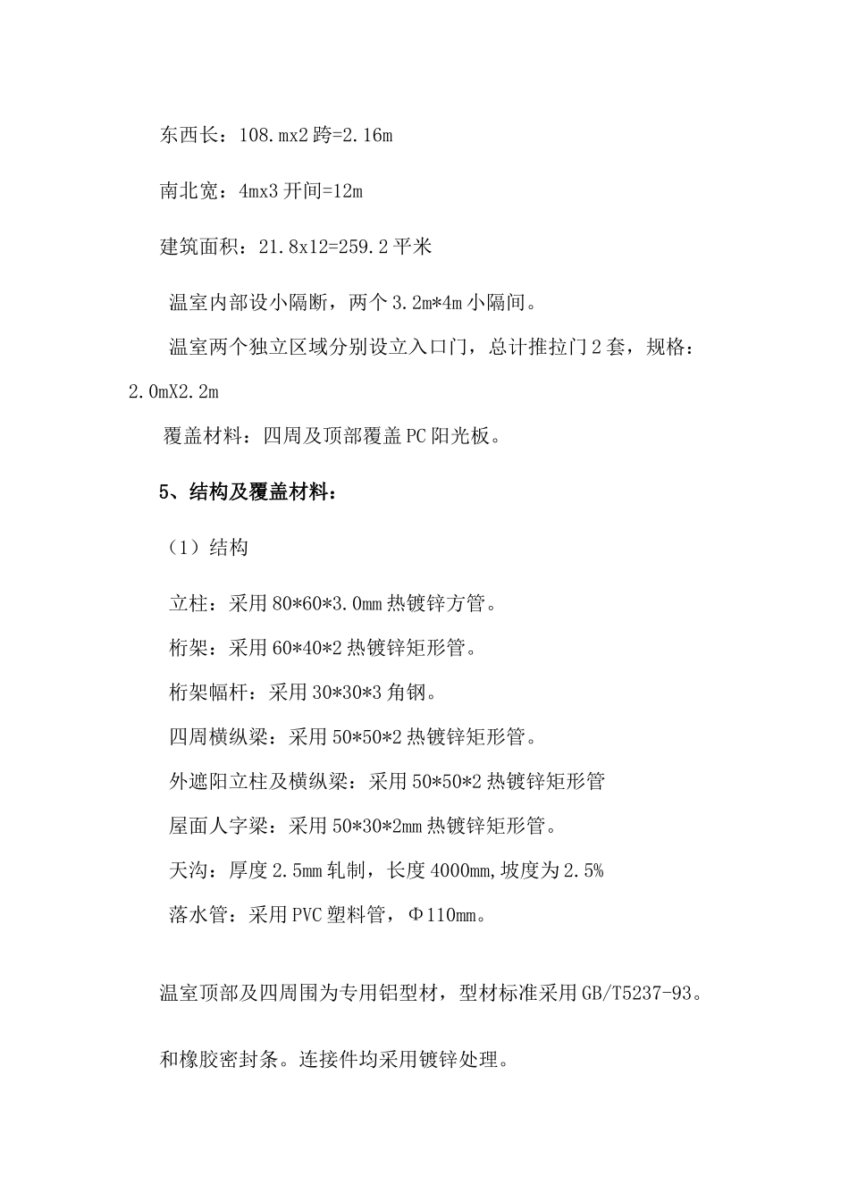 温室工程施工方案培训资料_第2页