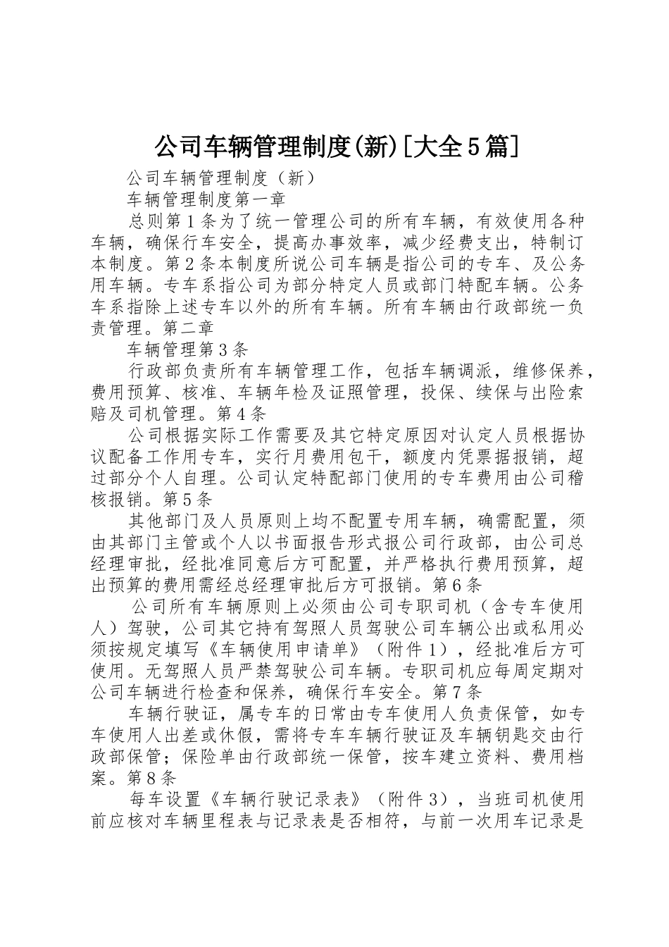 公司车辆管理规章制度细则(新)[大全5篇]_第1页