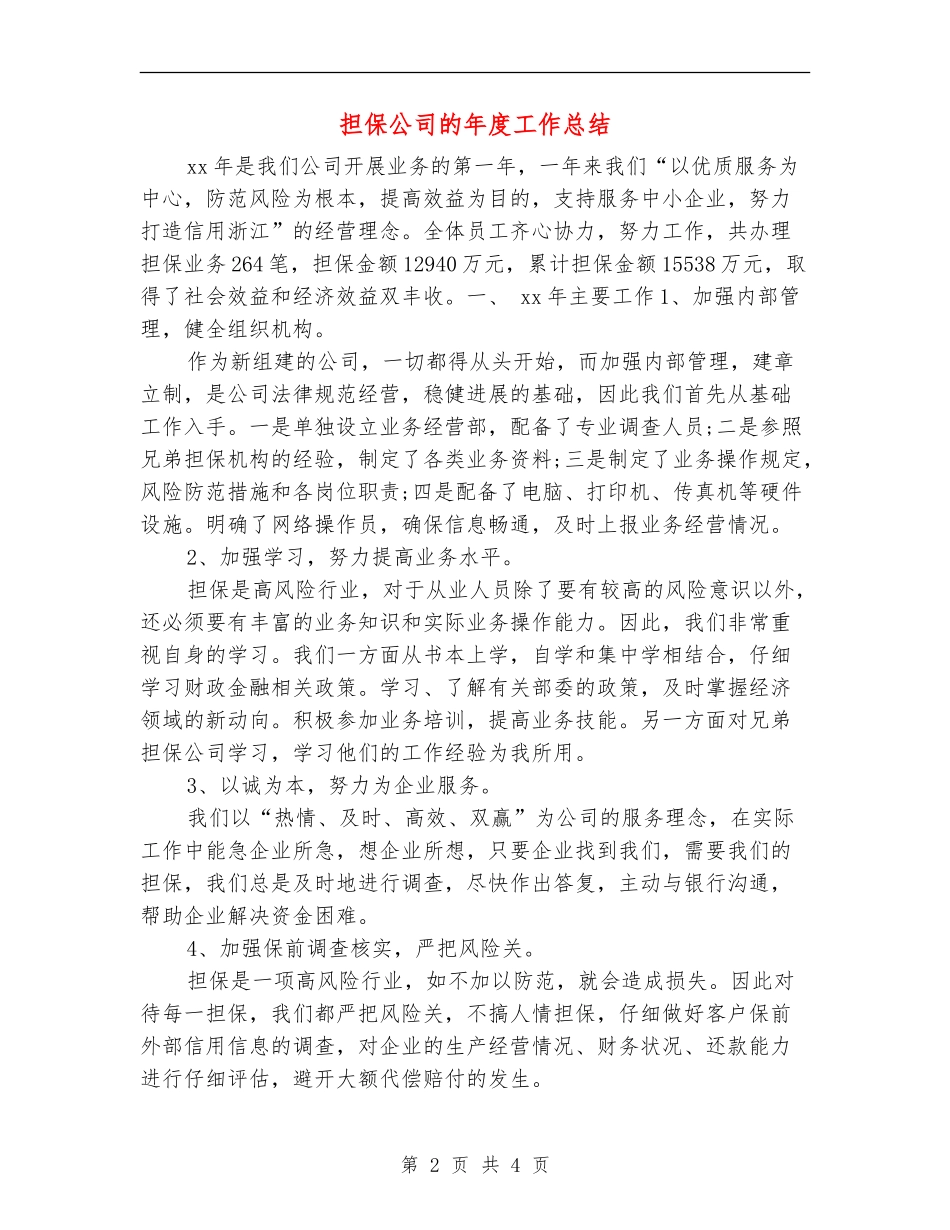 担保公司的年度工作总结_第2页