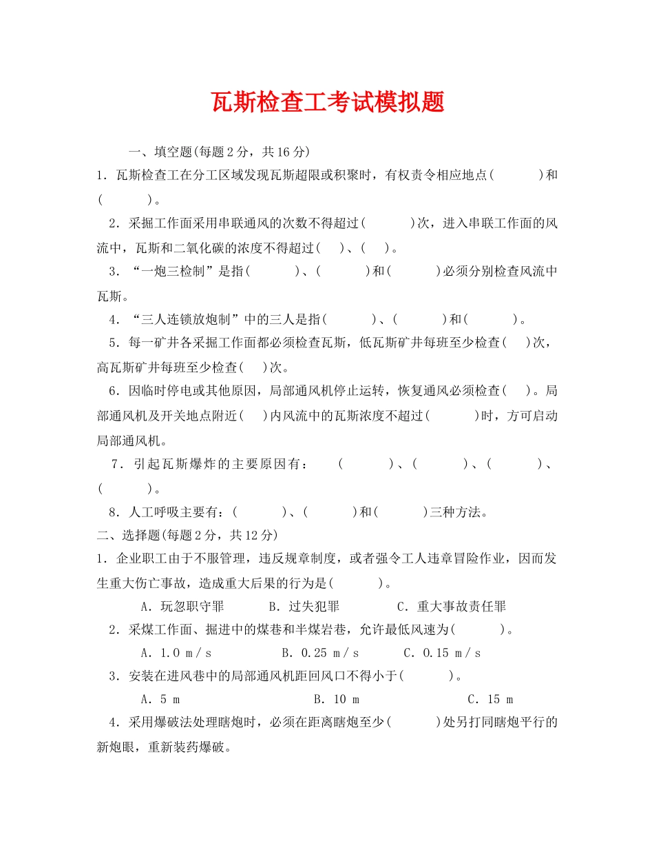 《安全教育》之瓦斯检查工考试模拟题 _第1页