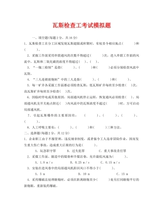 《安全教育》之瓦斯检查工考试模拟题 