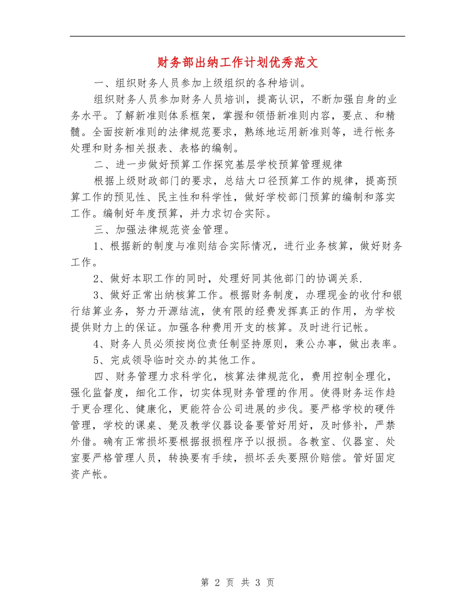 财务部出纳工作计划优秀范文_第2页