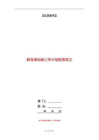 财务部出纳工作计划优秀范文