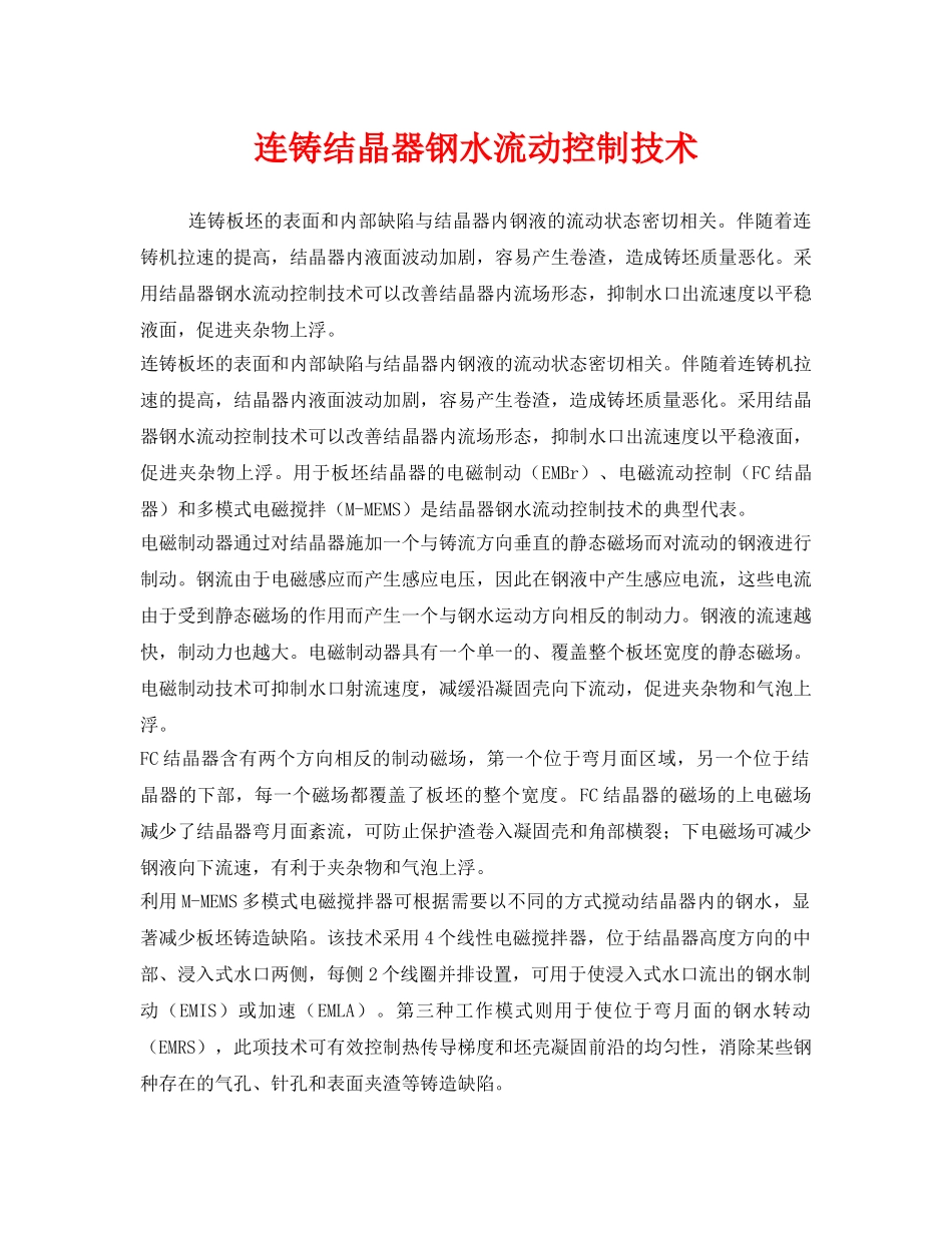 《安全技术》之连铸结晶器钢水流动控制技术 _第1页