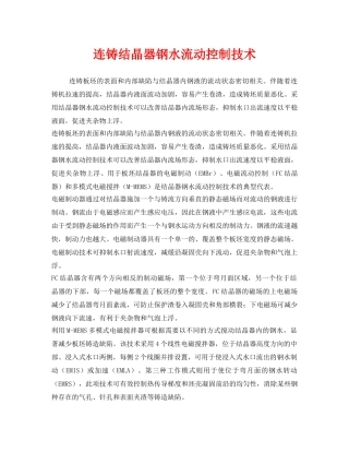 《安全技术》之连铸结晶器钢水流动控制技术 