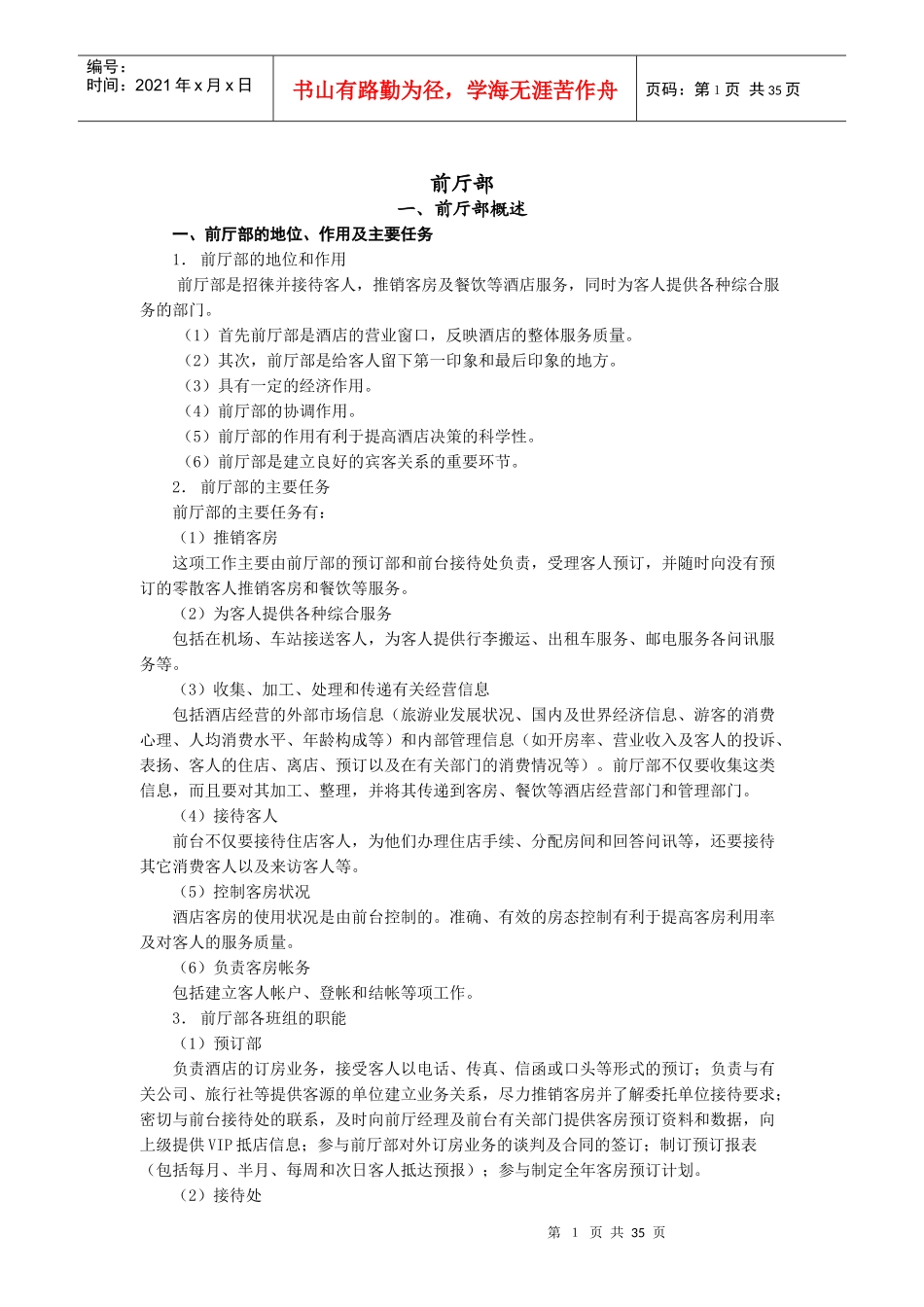 某酒店房务前厅部工作手册_第1页