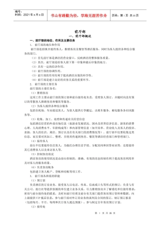 某酒店房务前厅部工作手册